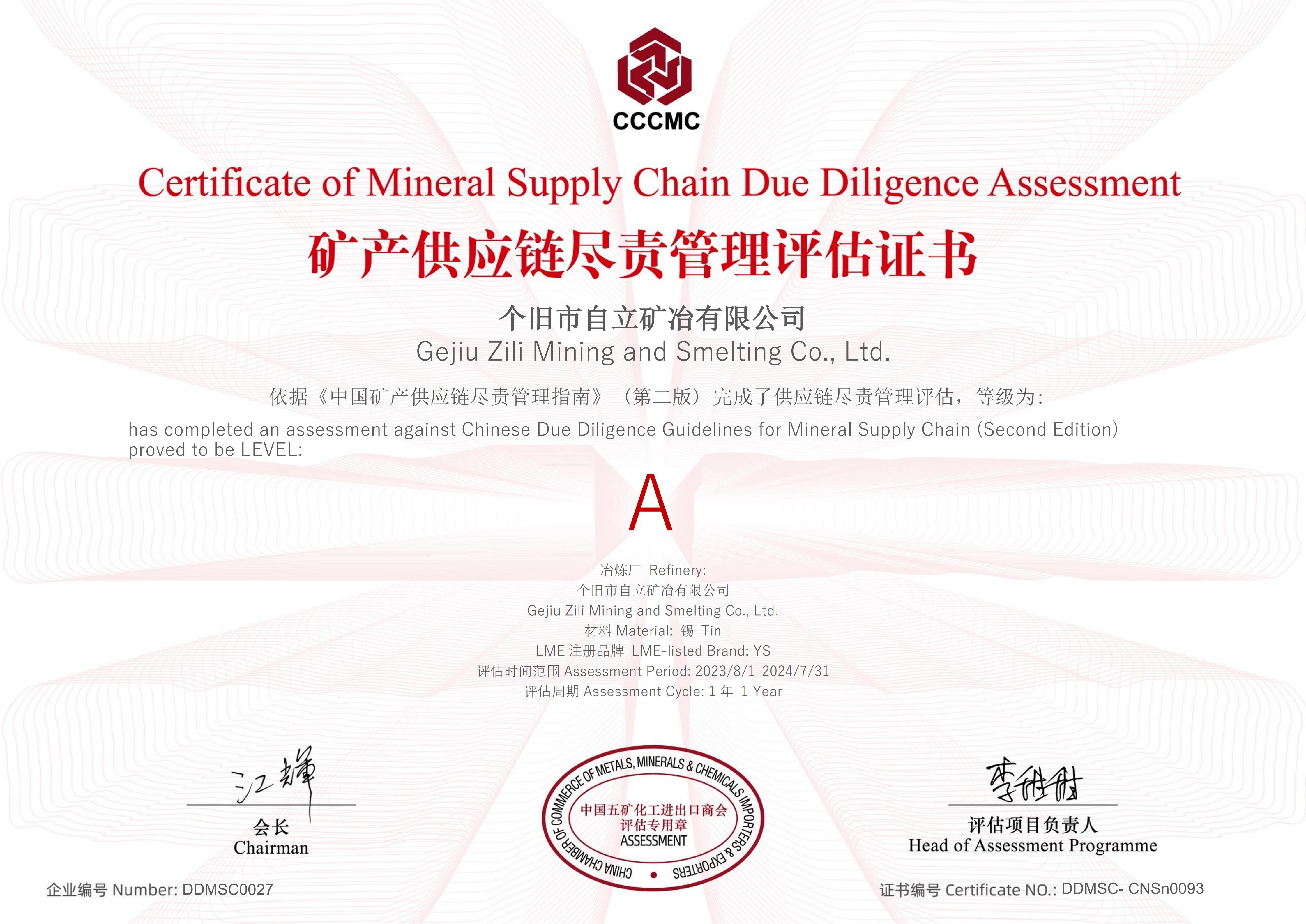 个旧市自立矿冶有限公司矿产供应链尽责管理评估证书_01.jpg